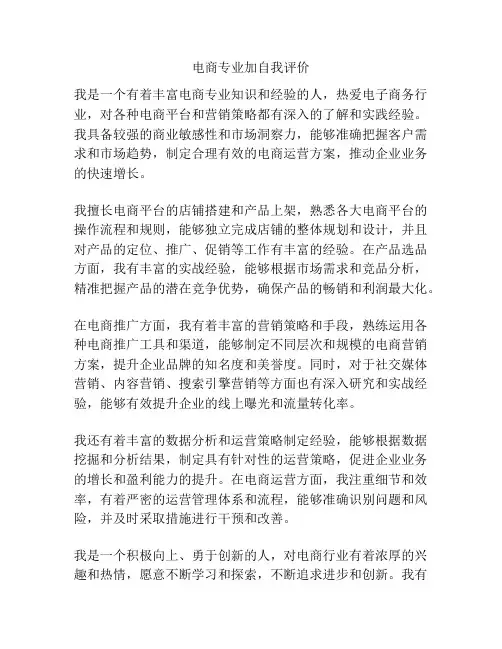 电商专业加自我评价