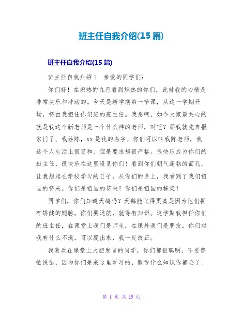 班主任自我介绍(15篇)