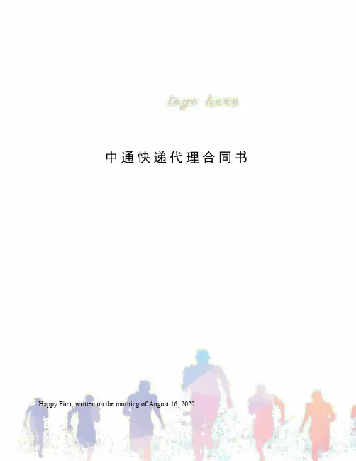 中通快递代理合同书