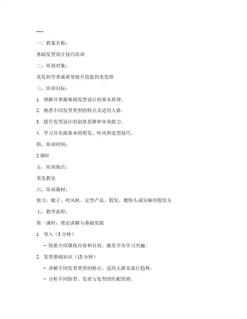 发型培训教案模板及范文
