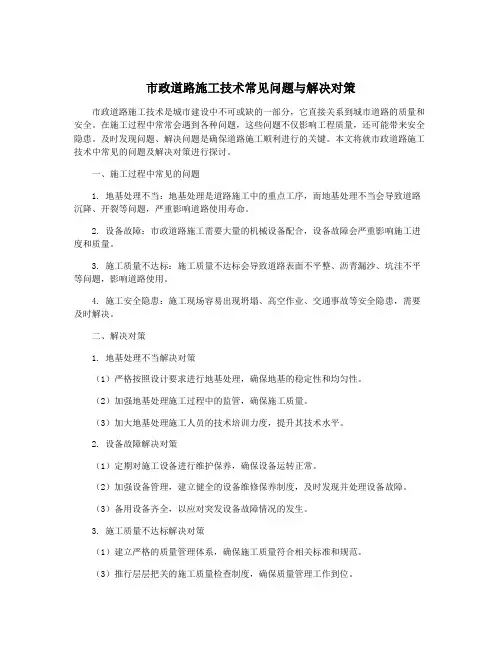 市政道路施工技术常见问题与解决对策
