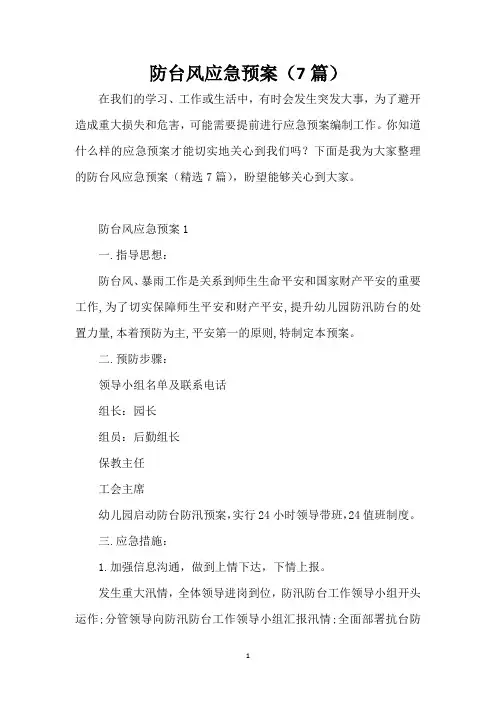 防台风应急预案(7篇)