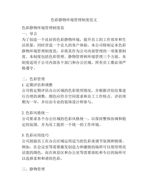 色彩静物环境管理制度范文