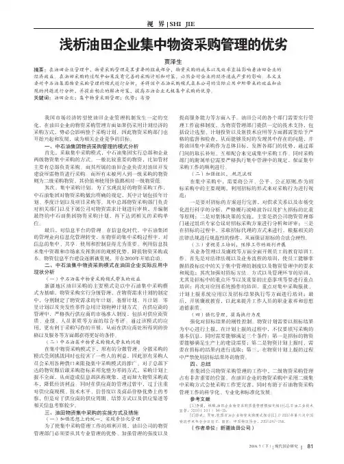 浅析油田企业集中物资采购管理的优劣
