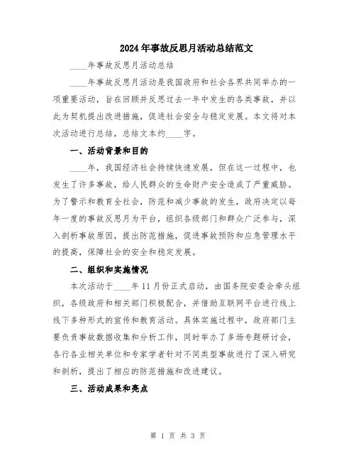 2024年事故反思月活动总结范文