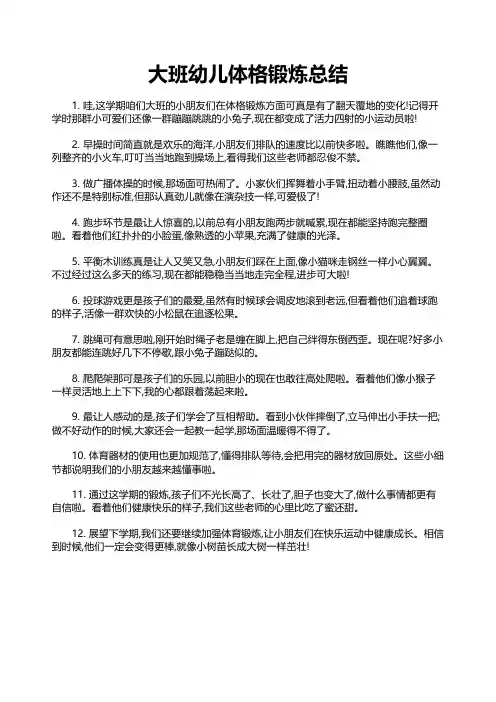 大班幼儿体格锻炼总结