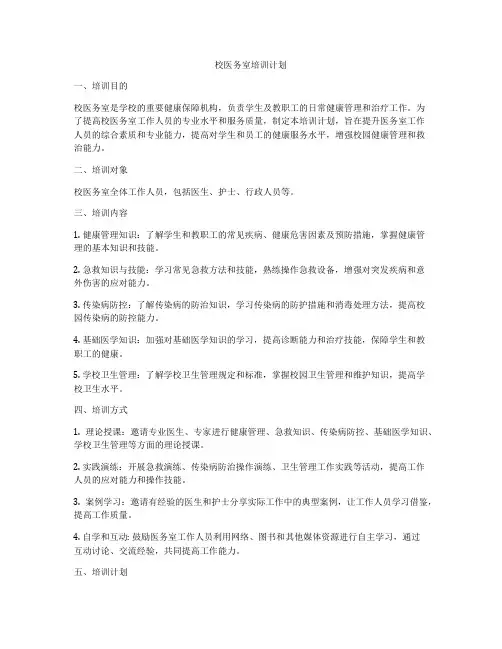 校医务室培训计划