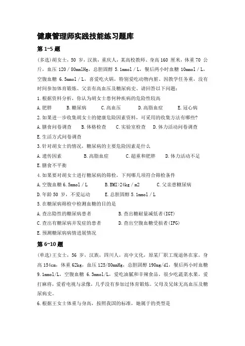 题目：健康管理师实践技能练习题库(1-212)