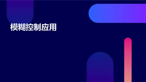 模糊控制应用