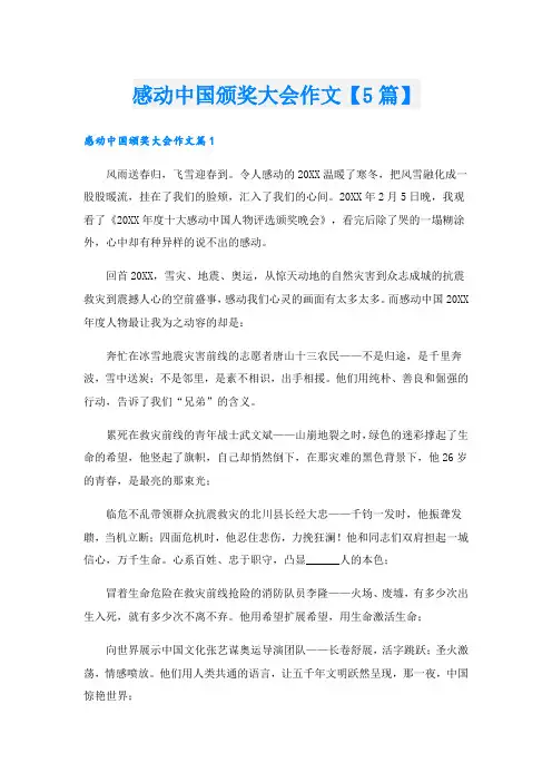 感动中国颁奖大会作文【5篇】