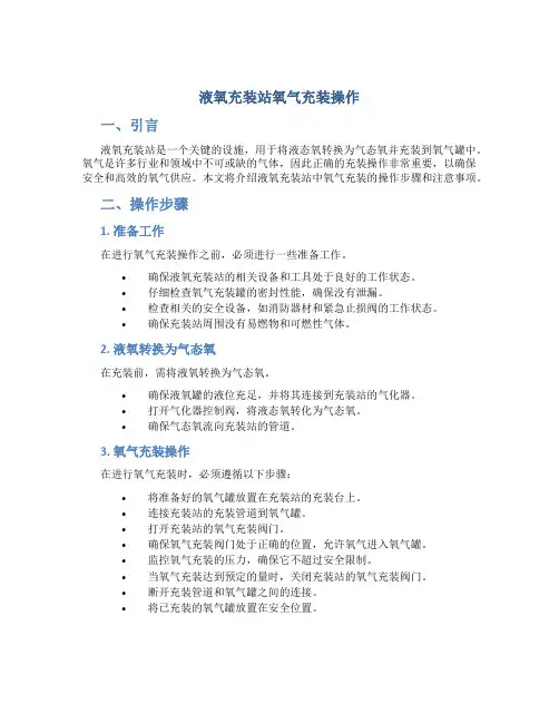 液氧充装站氧气充装操作