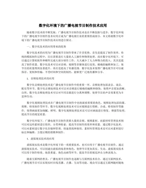 数字化环境下的广播电视节目制作技术应用