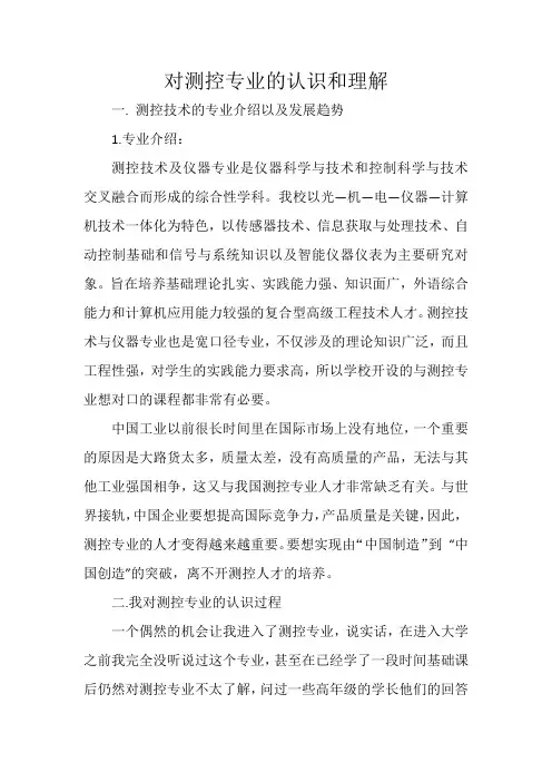 对测控专业的认识和理解