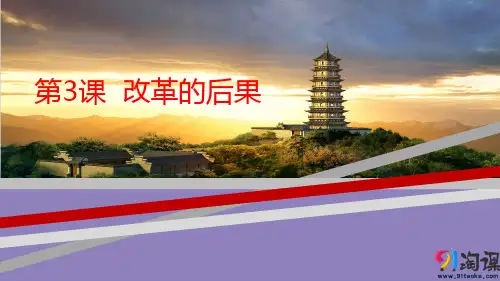 原创1：第3课 改革的后果