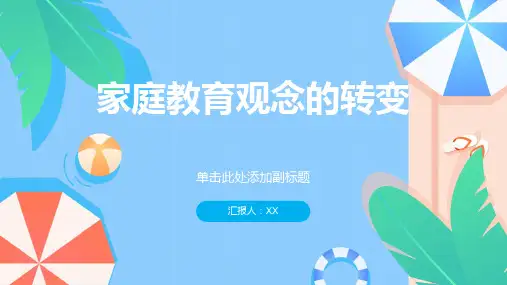家庭教育观念的转变