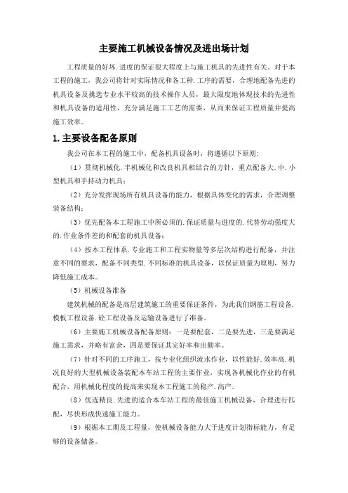 主要施工机械设备情况及进出场计划