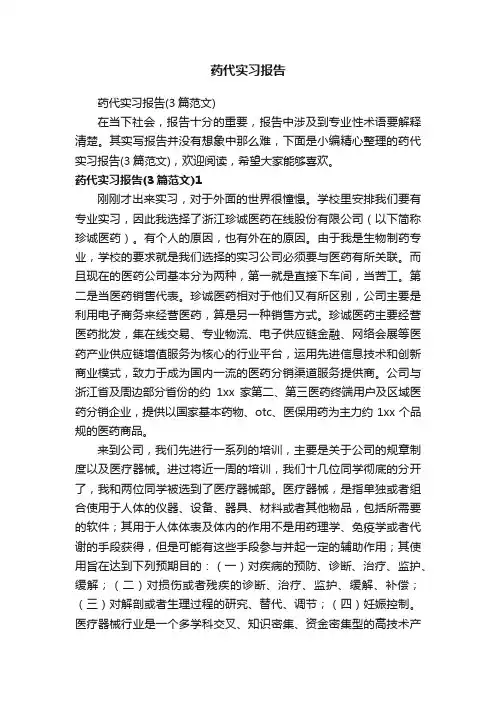 药代实习报告（3篇范文）