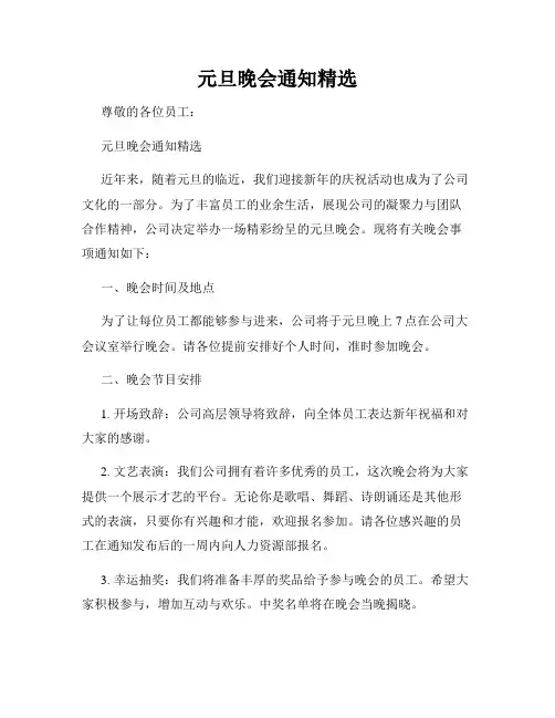 元旦晚会通知精选