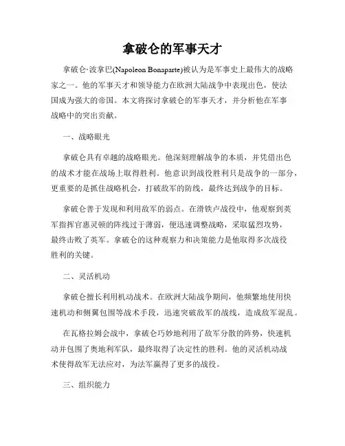 拿破仑的军事天才