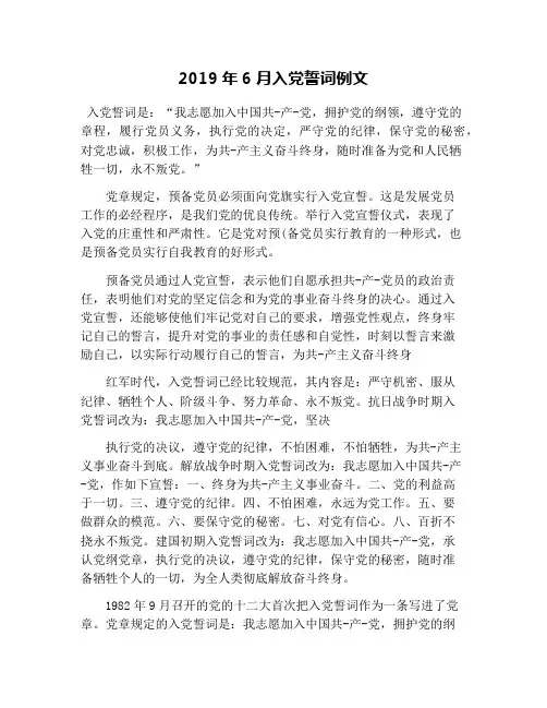 2019年6月入党誓词例文