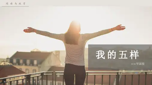 阅读赏析-毕淑敏《我的五样》课件PPT(选自《心灵七游戏》;33页)
