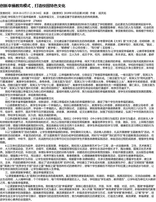 创新幸福教育模式,打造校园特色文化