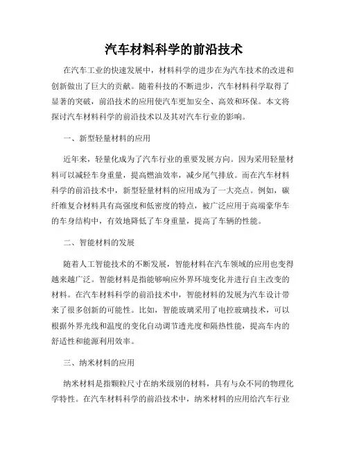 汽车材料科学的前沿技术