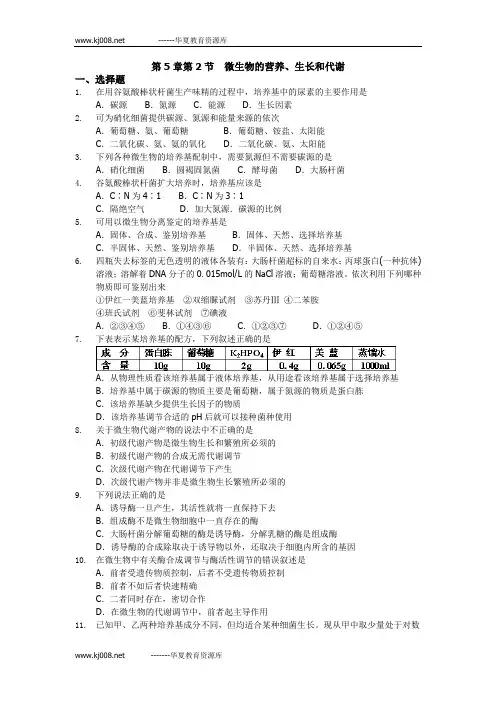 高中生物选修章节与单元练习第5章2微生物的营养、生长和代谢