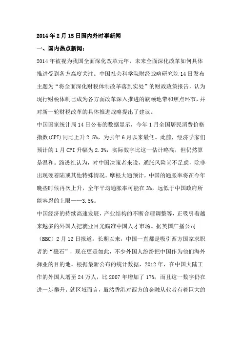2014年2月15日国内外时事新闻
