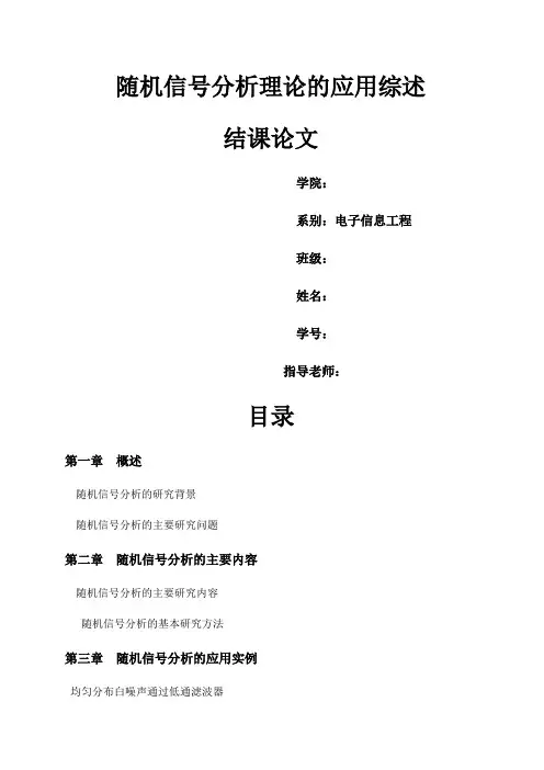 随机信号分析理论的应用综述