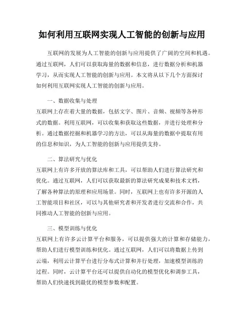 如何利用互联网实现人工智能的创新与应用