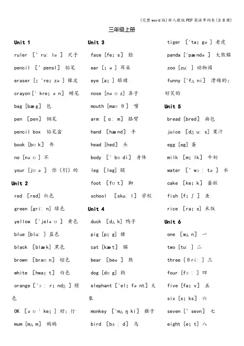 (完整word版)新人教版PEP英语单词表(全8册)