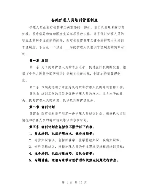 各类护理人员培训管理制度（4篇）