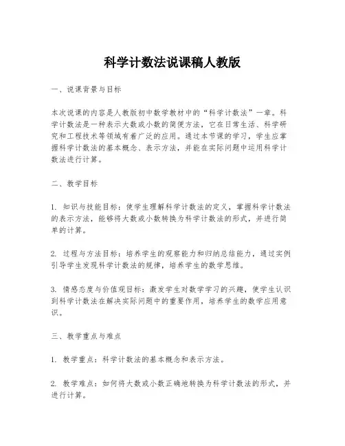 科学计数法说课稿人教版