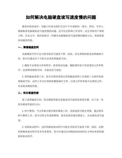 如何解决电脑硬盘读写速度慢的问题
