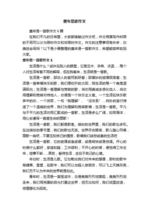 童年是一首歌作文6篇