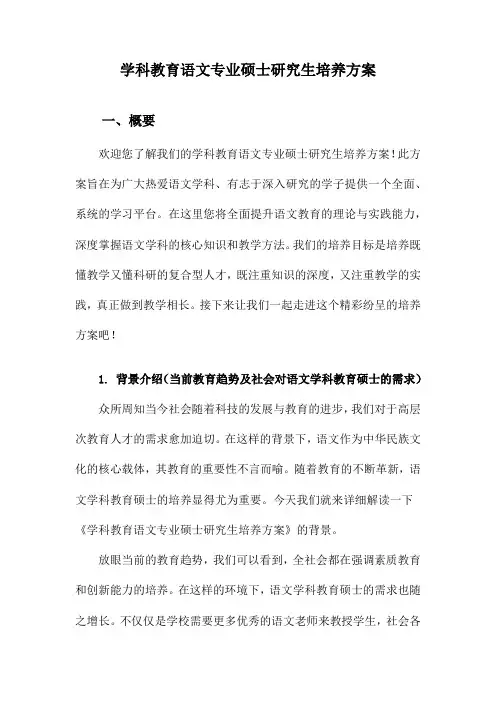 学科教育语文专业硕士研究生培养方案
