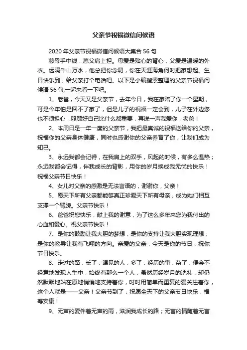 2020年父亲节祝福微信问候语大集合56句