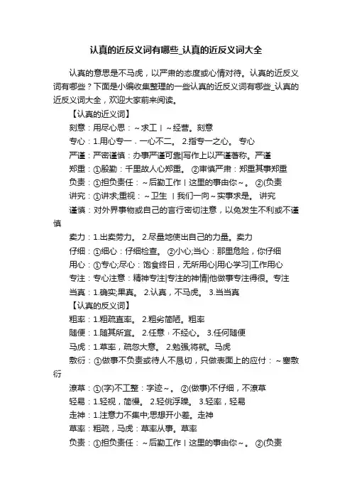 认真的近反义词有哪些_认真的近反义词大全