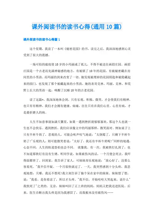 课外阅读书的读书心得(通用10篇)
