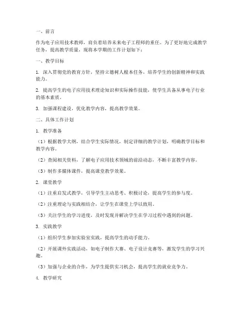 电子应用技术教师工作计划