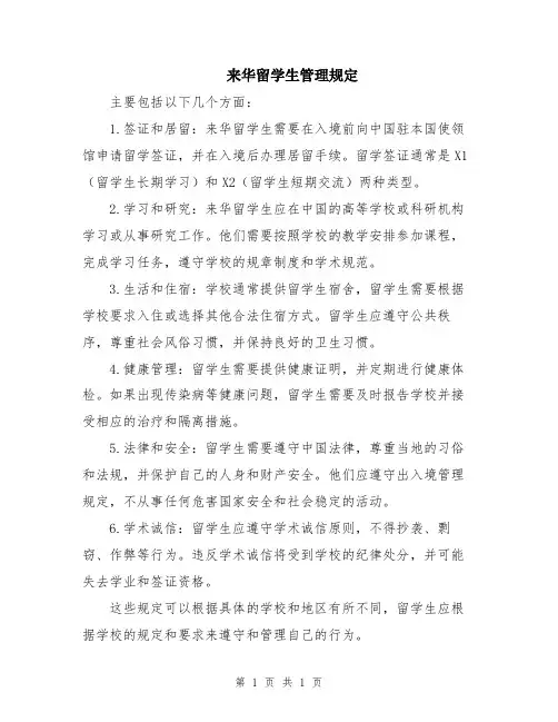 来华留学生管理规定