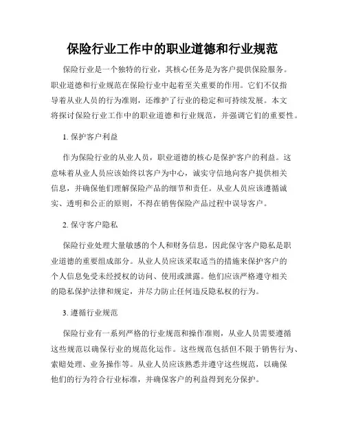 保险行业工作中的职业道德和行业规范