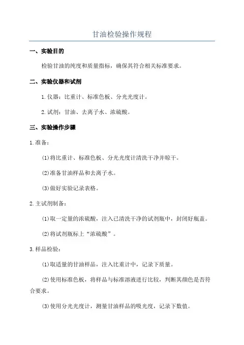甘油检验操作规程