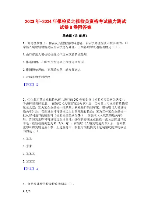 2023年-2024年报检员之报检员资格考试能力测试试卷B卷附答案