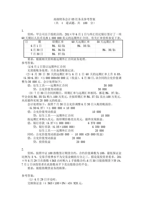 高级财务会计形考任务及参考答案03