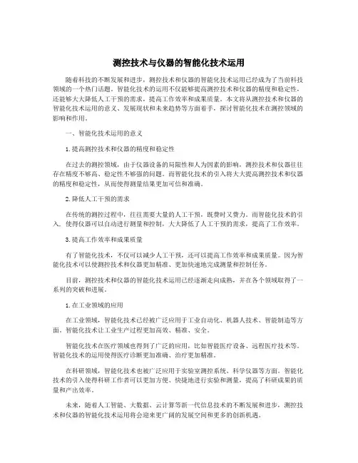 测控技术与仪器的智能化技术运用