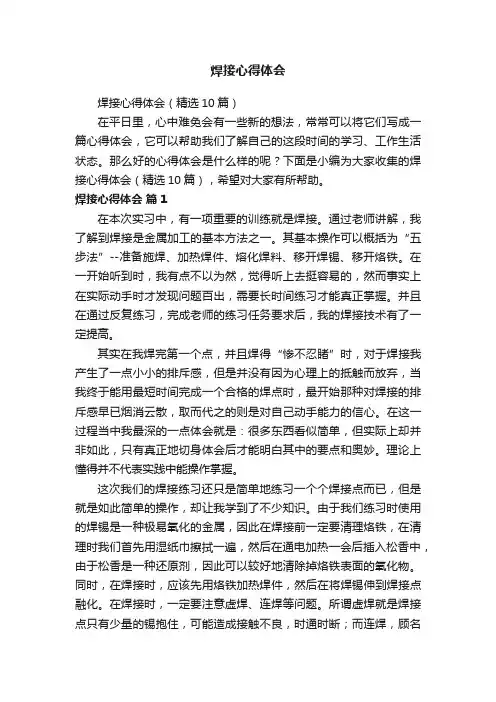 焊接心得体会（精选10篇）