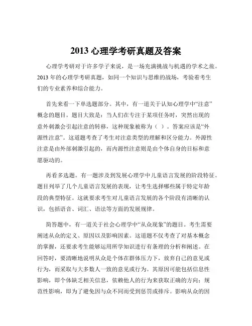2013心理学考研真题及答案