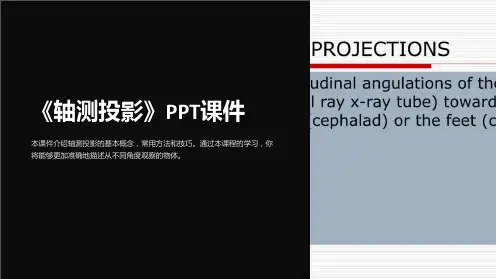 《轴测投影》课件